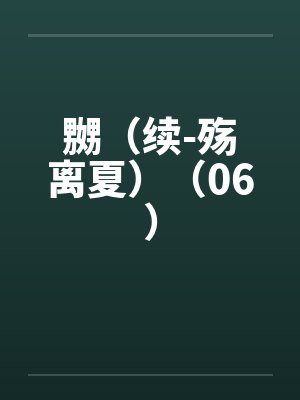 嬲（续-殇离夏）（06）笔趣阁无弹窗封面