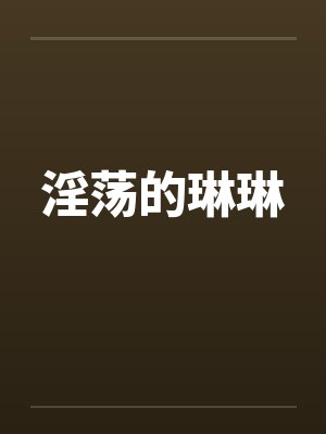 淫荡的琳琳笔趣阁无弹窗封面