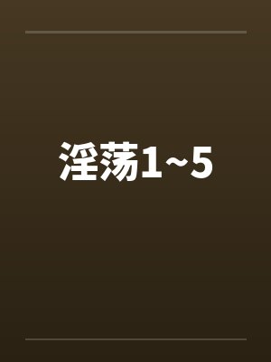 淫荡1~5by佚名笔趣阁无弹窗封面