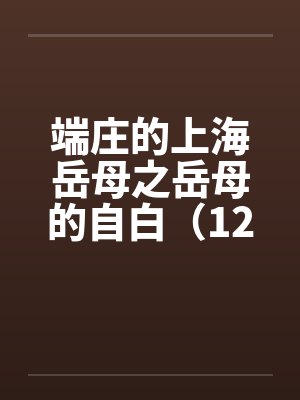 端庄的上海岳母之岳母的自白（12）by佚名笔趣阁无弹窗封面