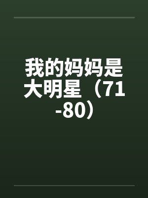 我的妈妈是大明星（71-80）by佚名笔趣阁无弹窗封面