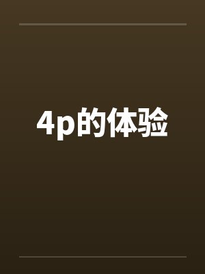 4p的体验封面