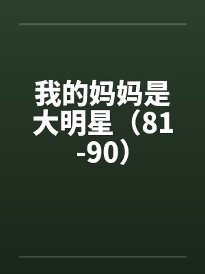 我的妈妈是大明星（81-90）封面