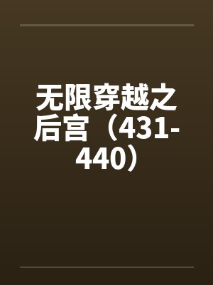 无限穿越之后宫（431-440）by佚名笔趣阁无弹窗封面