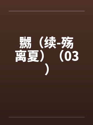 嬲（续-殇离夏）（03）by佚名封面