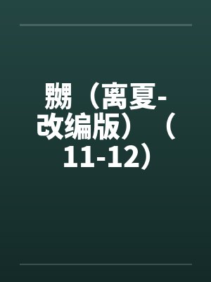 嬲（离夏-改编版）（11-12）封面