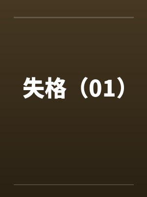 失格（01）封面