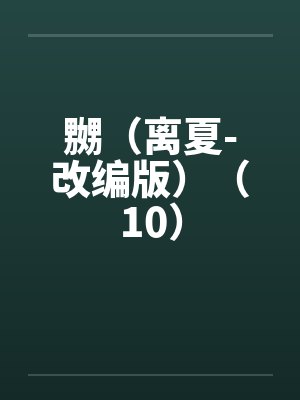嬲（离夏-改编版）（10）by佚名封面
