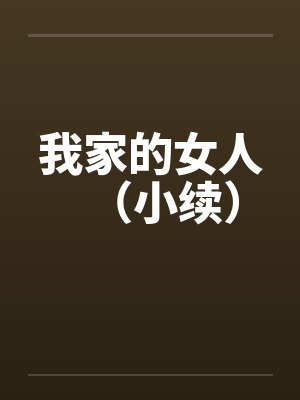 我家的女人（小续）封面