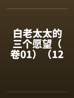 白老太太的三个愿望（卷01）（12）笔趣阁无弹窗封面