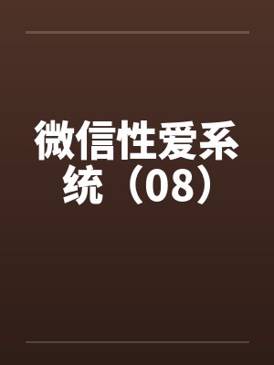 微信性爱系统（08）封面