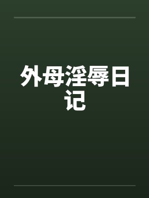 外母淫辱日记by佚名封面