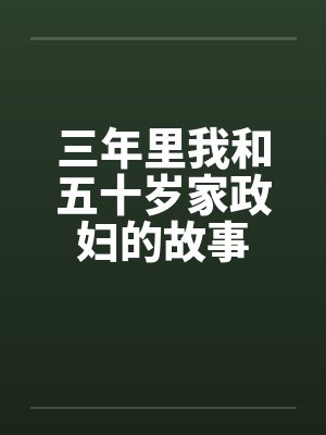 三年里我和五十岁家政妇的故事封面
