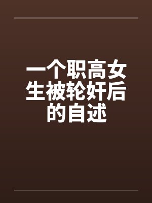 一个职高女生被轮奸后的自述by佚名笔趣阁无弹窗封面