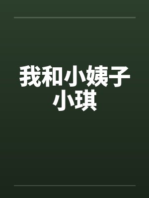 我和小姨子小琪by佚名笔趣阁无弹窗封面