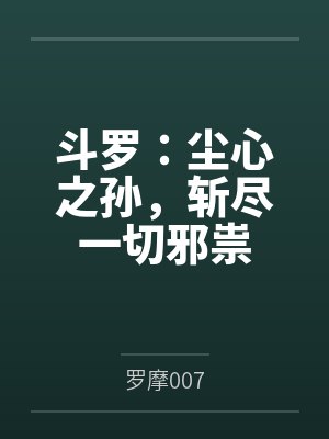 家族除名第一天，奖励武神躯！封面