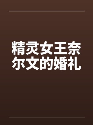 精灵女王奈尔文的婚礼笔趣阁无弹窗封面