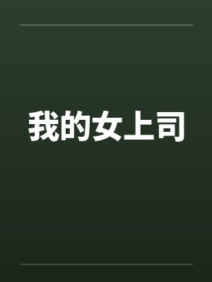 我的女上司by佚名笔趣阁无弹窗封面