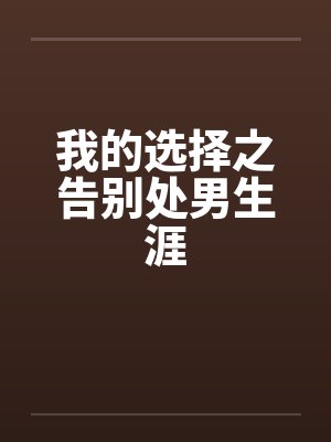 我的选择之告别处男生涯by佚名封面