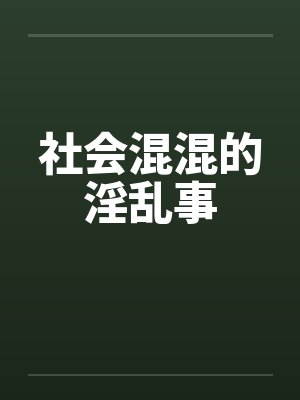 社会混混的淫乱事by佚名笔趣阁无弹窗封面