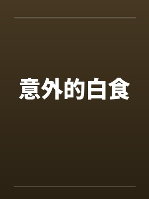 意外的白食笔趣阁无弹窗封面