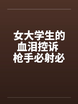 女大学生的血泪控诉 枪手必射必备封面