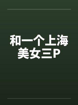 和一个上海美女三P封面