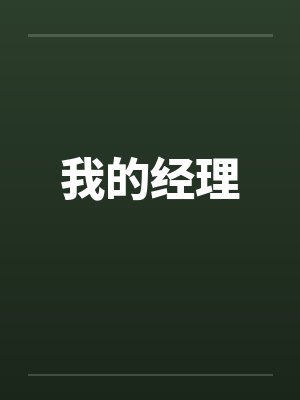 我的经理by佚名笔趣阁无弹窗封面