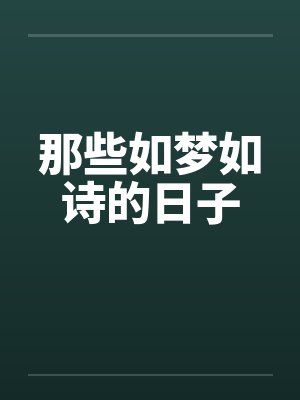 那些如梦如诗的日子by佚名封面
