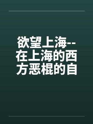 欲望上海--在上海的西方恶棍的自白封面