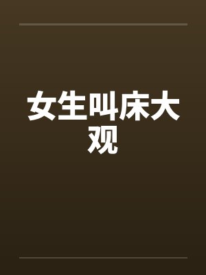 女生叫床大观封面