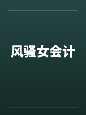 风骚女会计by佚名笔趣阁无弹窗封面