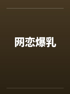 网恋爆乳笔趣阁无弹窗封面