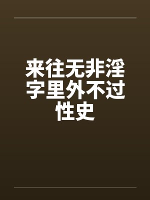 来往无非淫字里外不过性史by佚名笔趣阁无弹窗封面