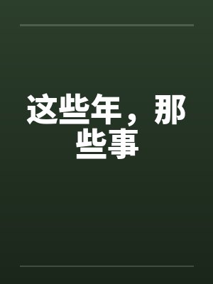 这些年，那些事笔趣阁无弹窗封面