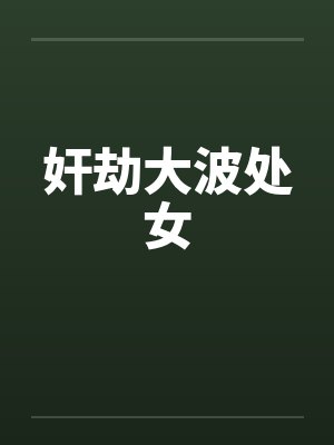 奸劫大波处女by佚名封面