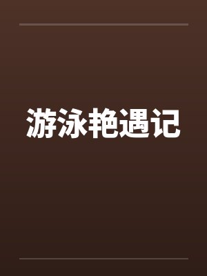 游泳艳遇记封面