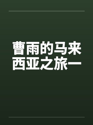 曹雨的马来西亚之旅一by佚名封面