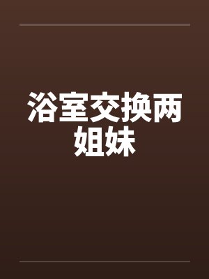 浴室交换两姐妹封面