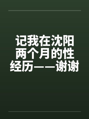 记我在沈阳两个月的性经历——谢谢我的性启蒙老师封面