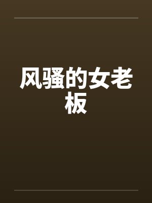 风骚的女老板笔趣阁无弹窗封面