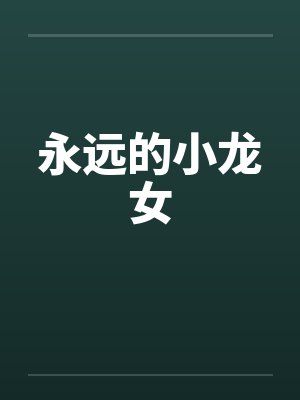 永远的小龙女by佚名封面