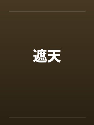 遮天封面