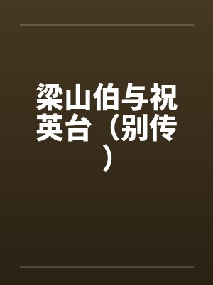 梁山伯与祝英台（别传）by佚名笔趣阁无弹窗封面
