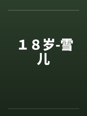 １８岁-雪儿by佚名笔趣阁无弹窗封面