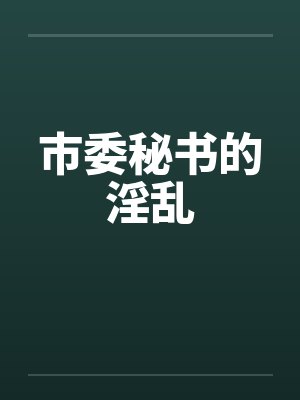 市委秘书的淫乱by佚名封面