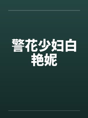 警花少妇白艳妮by佚名笔趣阁无弹窗封面