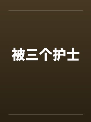 被三个护士by佚名封面