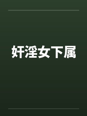 奸淫女下属by佚名笔趣阁无弹窗封面