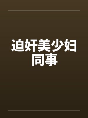 迫奸美少妇同事by佚名封面